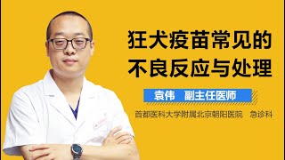 狂犬疫苗常见的不良反应与处理 有来医生