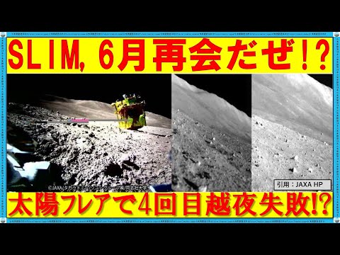 【緊急投稿】　月面SLIMからの応答無し　４回目の越夜復活できず！？　６月復活の希望を託した応援メッセージ！！ #slim #jaxa #jaxa 追跡ネットワーク #jaxa 追跡 ネットワーク