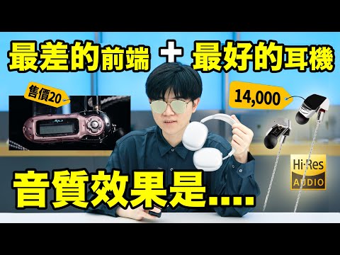 售價20的古早mp3配上14,000的耳機，最終音質竟然是？？那頂級的sony音樂播放器+8塊的雜牌耳機又如何？｜LKs