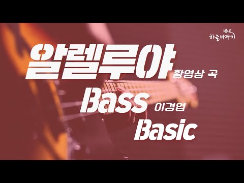 알렐루야(황영삼 곡) 기초편 연주 가이드 영상 - Bass