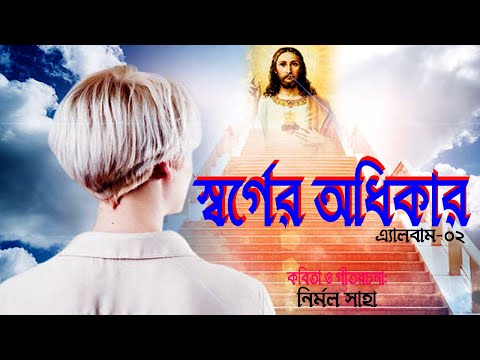 স্বর্গের অধিকার।Shorger Adhikar 2।Bangla Christian Song।Bengali Christian Song।Good Friday Song।