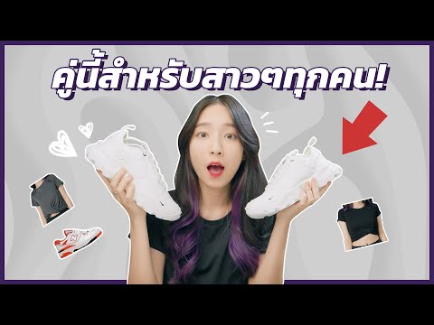 ซื้อเสื้อผ้า & รองเท้ามาใหม่ แต่.. คู่นี้สาวๆทุกคนต้องมี! CLOTHING & SNEAKER PICKUPS!