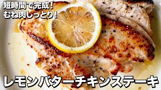 Lemon Butter Chicken Steak | Koh Kentetsu Kitchen