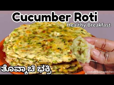 Cucumber Roti or Bakri Recipe |Low Calorie & Nutritious Breakfast |Thoushyachi Bakri Southekayi Roti