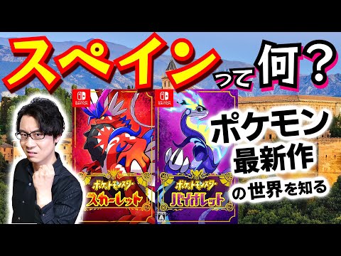 【ポケモン】スカーレット・バイオレットの２色が選ばれた理由をスピード解説！ パルデア地方のモデル「スペイン」の地理・歴史をご紹介【イベリア半島】(Pokemon SV / Spain)