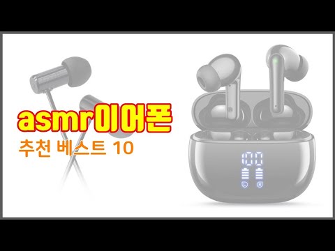 asmr이어폰 추천 가격부터 품질, 판매량까지 고려한 꼼꼼한 선택 10가지