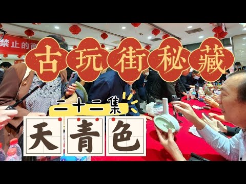 古玩街秘藏【22】天青色