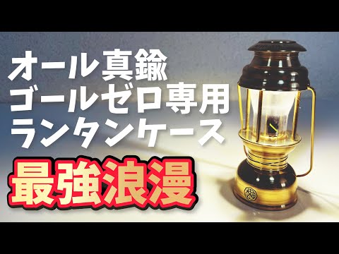 【キャンプ道具】オール真鍮削り出し！「名もなきランタン」ゴールゼロ専用ランタンカバー開封レビュー