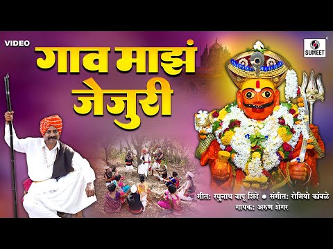 गाव माझं जेजुरी | Goan Majh Jejuri | Khandobachi Gani #khandobachigani #khandobasong #sumeetmusic