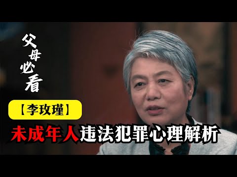 【#李玫瑾】未成年人违法犯罪心理解析