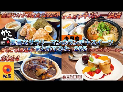 【からやま】【松屋】【吉野家】【高倉町珈琲】孤高なサラリーマンのランチ＋スイーツ　まとめてみた　２６５