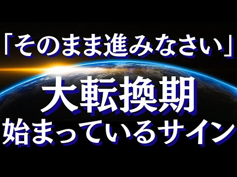 人生の転機に訪れる前兆・サイン～人生が好転するときに体験すること【スピリチュアル】