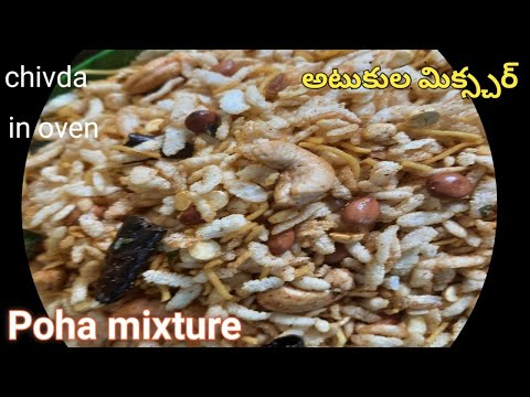 Poha Mixture|Atukula mixture|Mixture in telugu|Poha recipes in telugu|Poha Chivda|Masala pohamixture