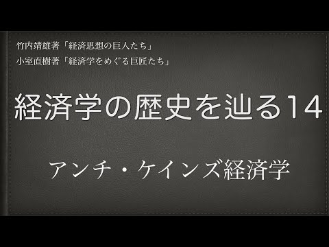 【経済学の歴史を辿る】14  #ブキャナン　#フリードマン