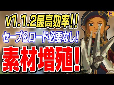 【ゼルダの伝説 ティアキン】1.1.2でもズバ抜けて効率がいい素材増殖バグ発見！ 弓矢だけ必要でセーブ&ロードの手間いらず！