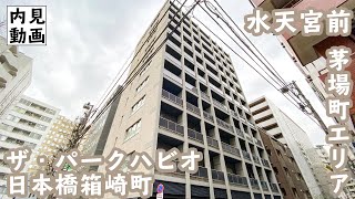 【ザ・パークハビオ日本橋箱崎町/THE PARK HABIO NIHONBASHI HAKOZAKICHO】 1LDK 43.71㎡ 日本橋エリアに建つ高級マンション