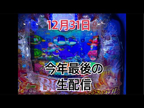 パチンコ屋さんから生配信　P大海物語5スペシャル