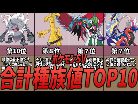 【ポケモンSV】ポケモンSVに内定しているポケモンの合計種族値TOP10ランキング