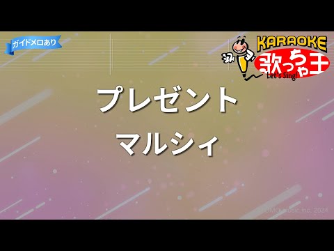 【カラオケ】プレゼント/マルシィ