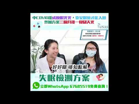 成功個案：新冠Covid失眠患者何女士 - 三個月後一覺瞓天光 🌞 1/2