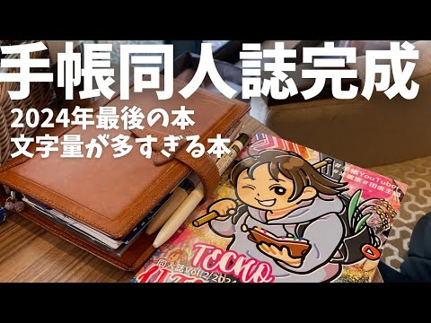 手帳愛がめちゃくちゃ詰まった本を作りました！