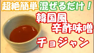 【超絶簡単】混ぜるだけ！韓国風辛酢味噌 チョジャン