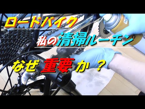 ロードバイク 私の清掃ルーチン　なぜ重要か？　How to clean your road bike