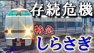 【北陸特急】新幹線の延伸が理由で存続危機⁉