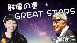 【星になった人達】玉置浩二「群像の星-GREAT STARS」＆宙ガール篠原ともえ「恋っていいな！」