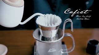 私のドリップコーヒーのいれ方（カリタ ウェーブ編） This is how I brew Kalita Wave