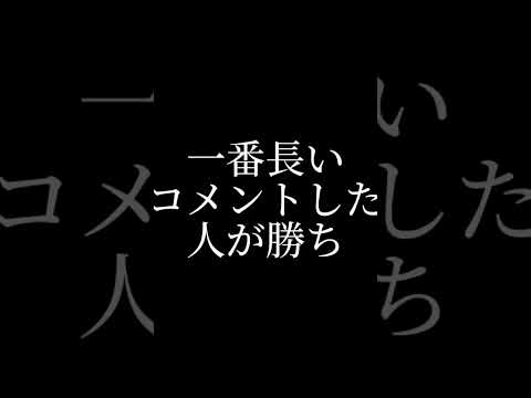 一番長いコメントした人が勝ち#伸びろ