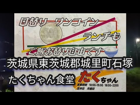 ワンコインで定食、ランチが食べられる…たくちゃん食堂[茨城・城里町] #食堂 #ワンコイン #グルメ #茨城グルメ #スパゲッティ #食べる #定食 #ランチ #飲食店 #城里町たくちゃん