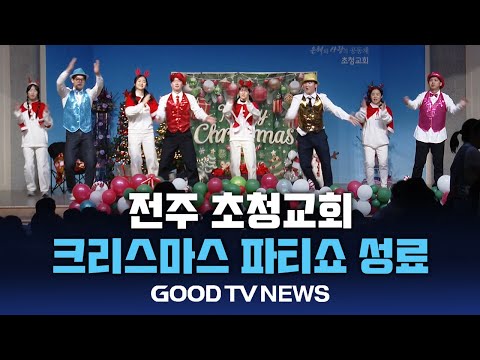 "예수님 탄생 기쁨" 전주 초청교회, 크리스마스 파티쇼 성료 [GOODTV NEWS 20241220]