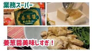 【業務スーパー】姜葱醤が万能すぎて感動！！/リッチチーズケーキの新商品も！/休日ごはん【初購入品】