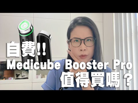 自費 韓國大熱Medicube Age-R Booster Pro 6合1美容儀值得買嗎 好唔好用| 黑咪