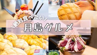 【月島グルメ前編】最新/食べ歩き/人気店/カフェ/デート