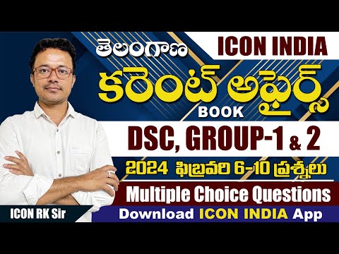 తెలంగాణ ఫిబ్రవరి - 2024 కరెంట్ అఫైర్స్ - 6 to 10 | TSPSC | Download ICON INDIA App