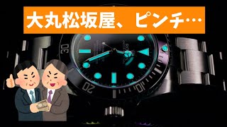 【大丸松坂屋】横流しのオンパレードになっちゃうのではないかと危惧しております…【2024/11/28】