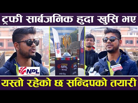 NPL को ट्रफी सार्बजनिक हुदा सन्दिप खुसि भए  | Sandeep Lamichhane |