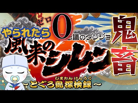 【超・神髄】最高難易度のダンジョンいく！！【風来のシレン６】