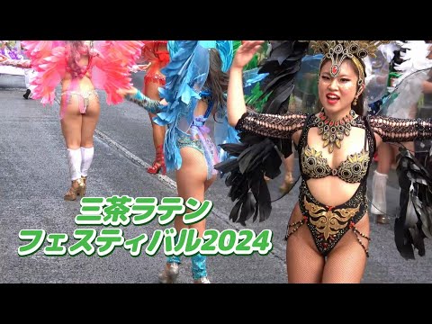 大人気！学生サンバ！三茶ラテンフェスティバル2024 サンバ～ICUラムズ☆彡Samba Japan