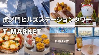 今秋OPEN！虎ノ門ヒルズ ステーションタワー T-MARKET グルメ巡り｜TOKYO CAFE VLOG