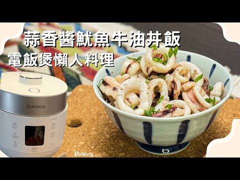 ❤️懶人電飯煲食譜· 零油煙快速開飯❤️蒜香醬魷魚牛油丼飯（二人份）