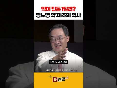 약이 단돈 1달러? 당뇨병 약 제조의 역사 #당뇨병