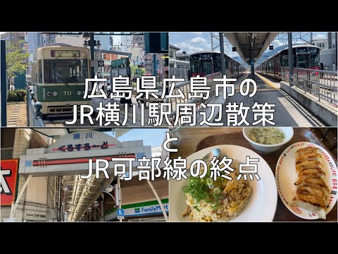 広島県広島市のJR横川駅周辺散策とJR可部線の終点