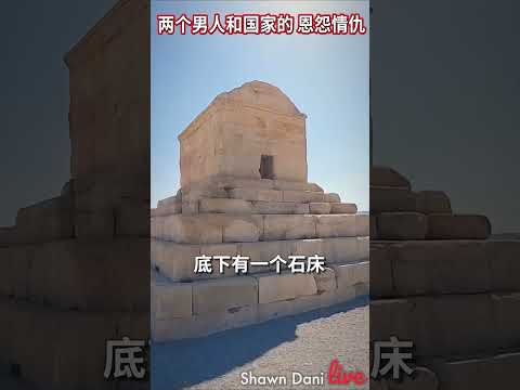 The #story of #Cyrus and #Alexander #tomb