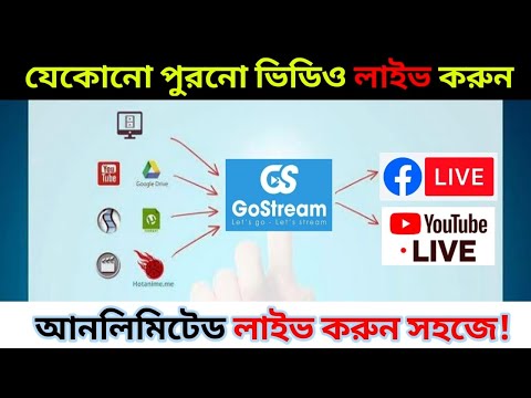 how to livestream on facebook || যেকোনো পুরনো ভিডিও লাইভ করুন সহজে  ||Gostream facebook live 2021