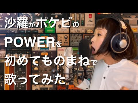 【沙羅】ポケビの「POWER」を初めてものまねで歌ってみた