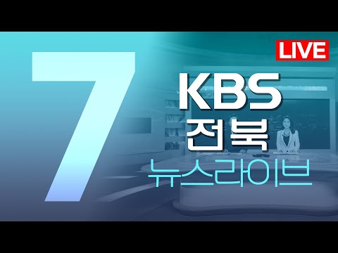 2024.12.23 (월) KBS뉴스7 전북권