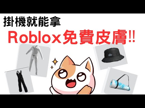 Roblox免費皮膚‼️👀掛機就可以拿🤩#roblox免費外觀 #roblox